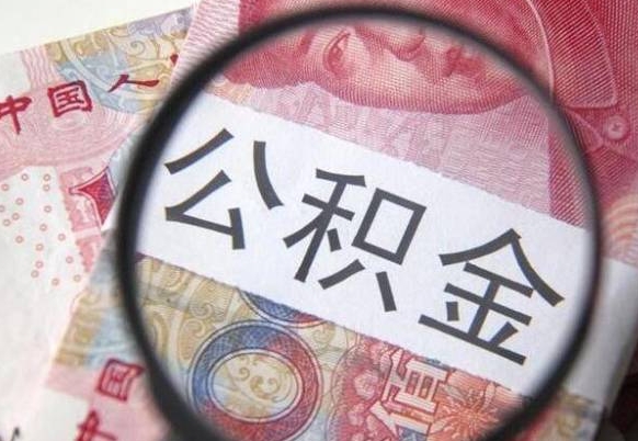 泉州离职可以直接取公积金吗（离职可以取公积金么）